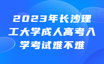 長(zhǎng)沙理工大學(xué)成人高考