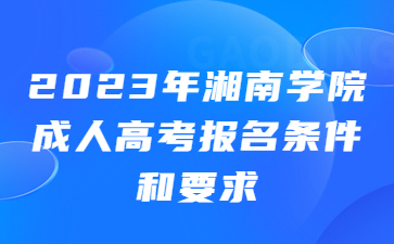 湘南學(xué)院成人高考報名條件和要求