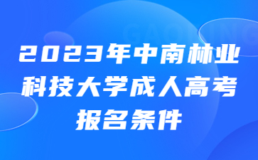 中南林業(yè)科技大學(xué)成人高考報(bào)名條件