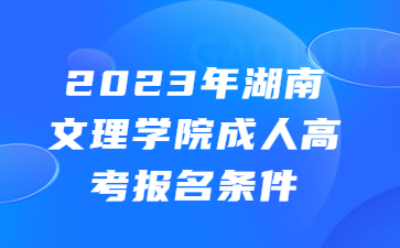 湖南文理學院成人高考