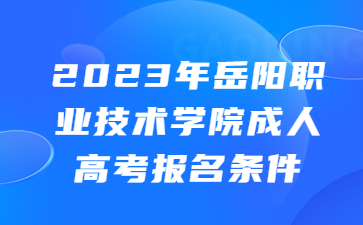 岳陽職業技術學院成人高考