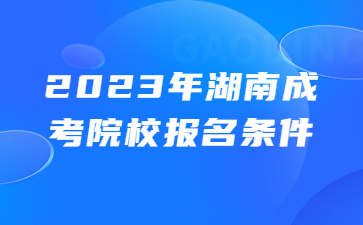 湖南鐵道職業技術學院成人高考