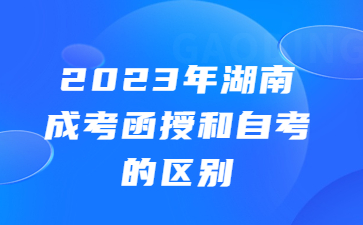 湖南成考