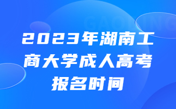 湖南成人高考