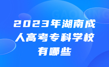湖南成人高考