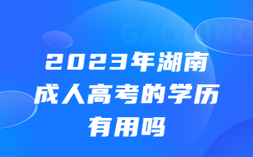 湖南成人高考