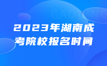 湖南成考