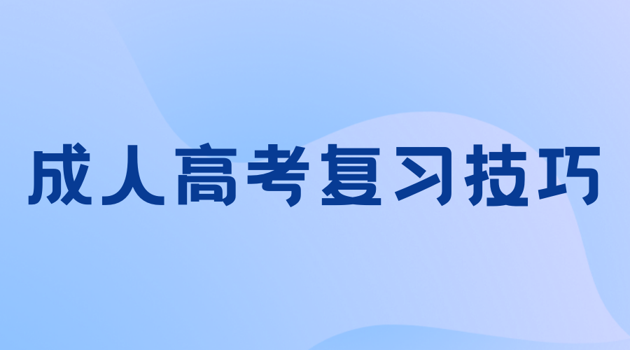 南華大學成人高考專升本備考技巧