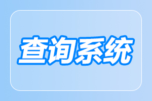 湖南成人高考錄取查詢時間及注意事項