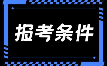 湖南省成考初中畢業生可以參加嗎？