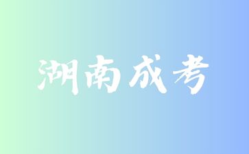 湖南成考發(fā)展趨勢及就業(yè)前景怎么樣?