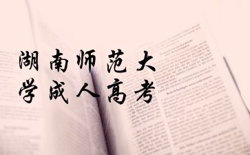 湖南師范大學成人高考缺考可以補考么?