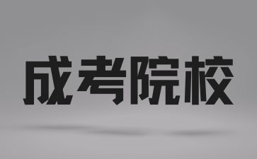 長沙醫學院成考的學制是怎樣的？
