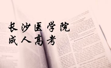 長沙醫(yī)學院成人高考缺考會帶來哪些后果呢?