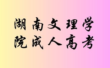 湖南文理學院成人高考缺考一門可以繼續(xù)考試嗎?
