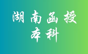 一看就知道你對湖南函授本科還不清楚!
