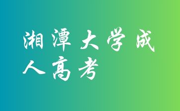 湘潭大學(xué)成考