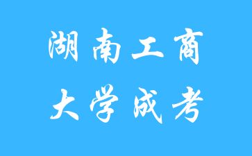 湖南工商大學成考