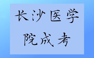 長(zhǎng)沙醫(yī)學(xué)院成考