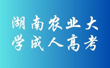 湖南農(nóng)業(yè)大學(xué)成考期末考試有哪些形式呢？