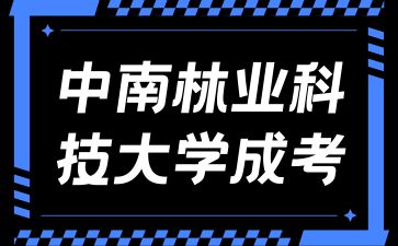 報考中南林業科技大學成考有什么優勢？