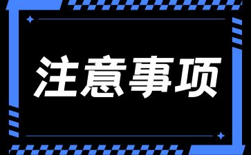 2024年湖南成考考試注意事項(xiàng)