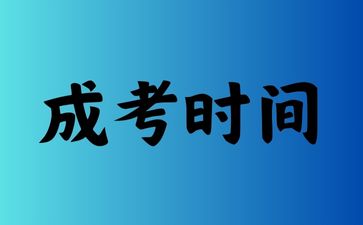 湖南成人高考大專和本科報名時間是一樣的嗎?