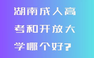 2024年湖南成人高考報名官網