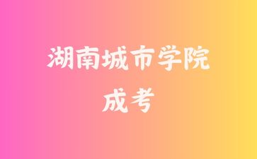 湖南城市學院成考語文卷子都是電腦批改嗎?