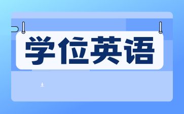 2024年常德成人高考學(xué)士學(xué)位英語難嗎?