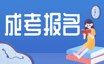 2024年湖南成人高考報名后需要做什么?
