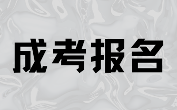 2024年湖南成考報名需要什么條件?