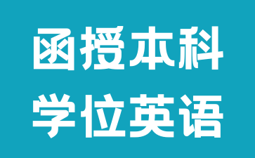 2024年湖南函授學位證國家認可嗎?