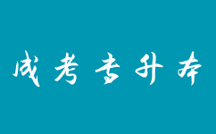 2024湖南成考專升本的優(yōu)勢怎么樣?