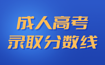 2024年低于湖南成人高考分?jǐn)?shù)線(xiàn)可以被錄取嗎?