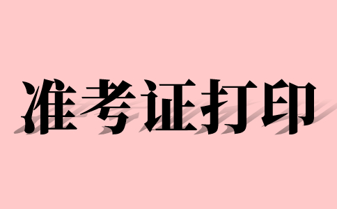 湖南成考準(zhǔn)考證打印