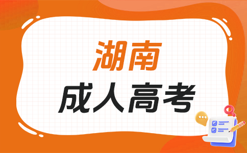 湖南成人高考好不好考?