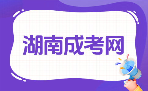 湖南成人高考難不難呀?